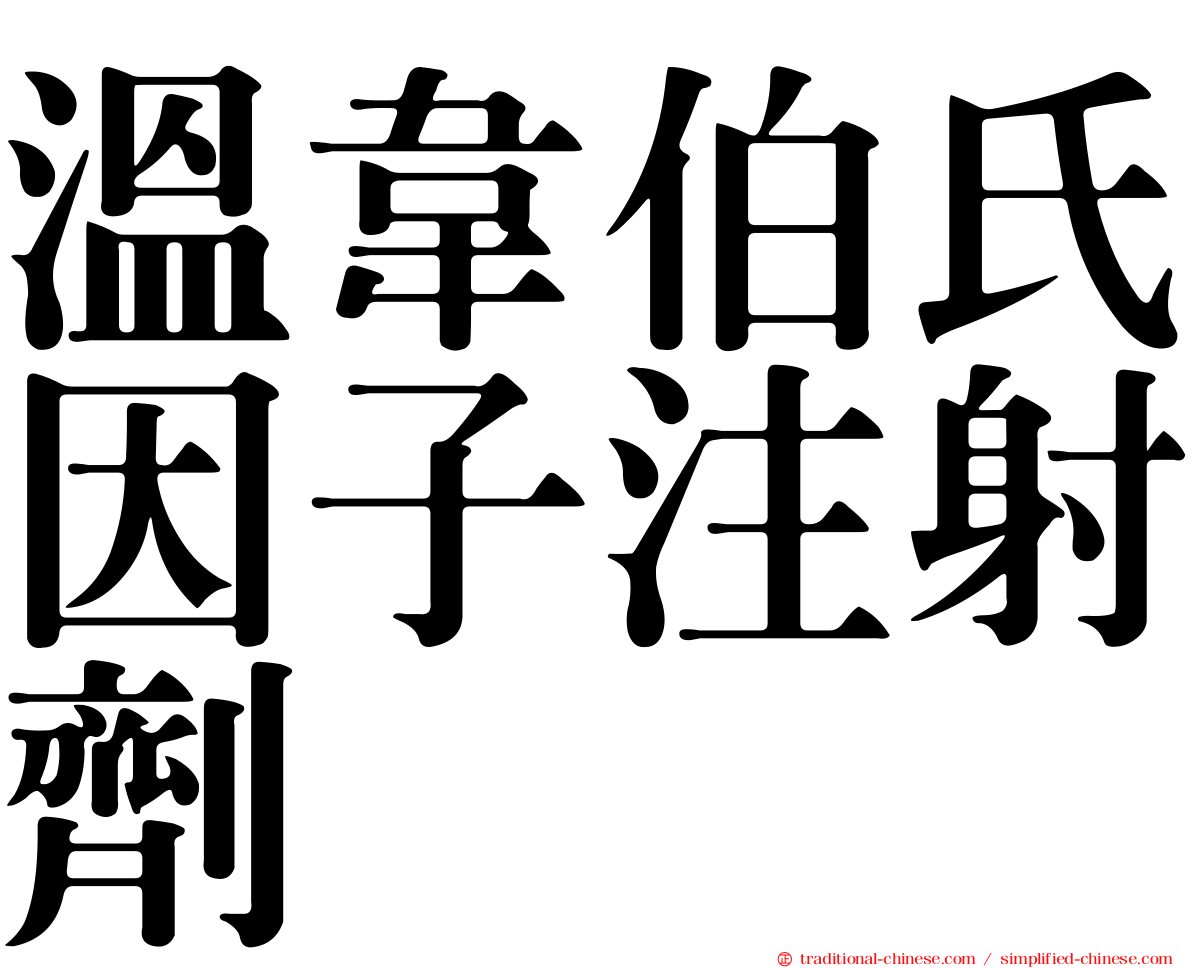 溫韋伯氏因子注射劑