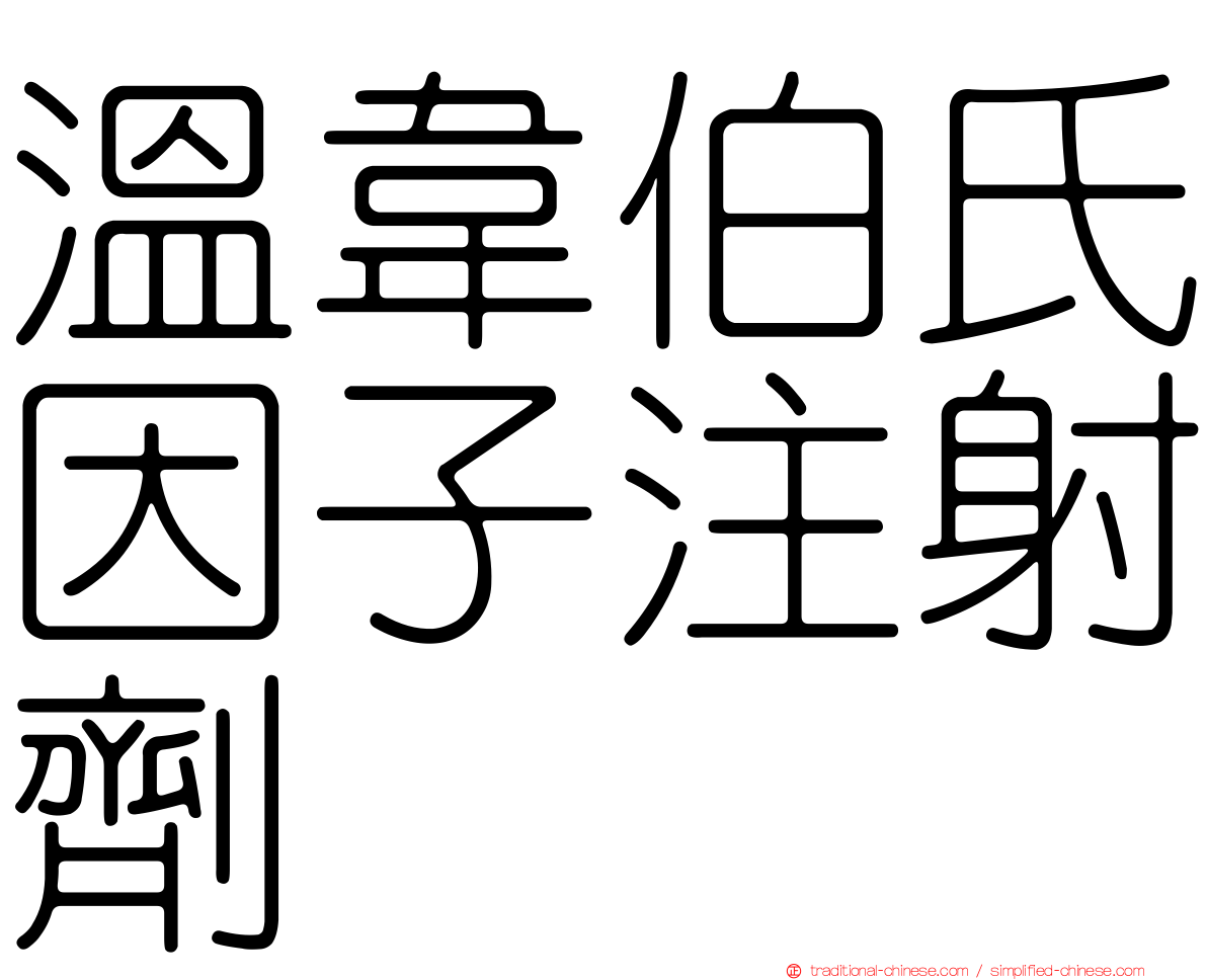 溫韋伯氏因子注射劑