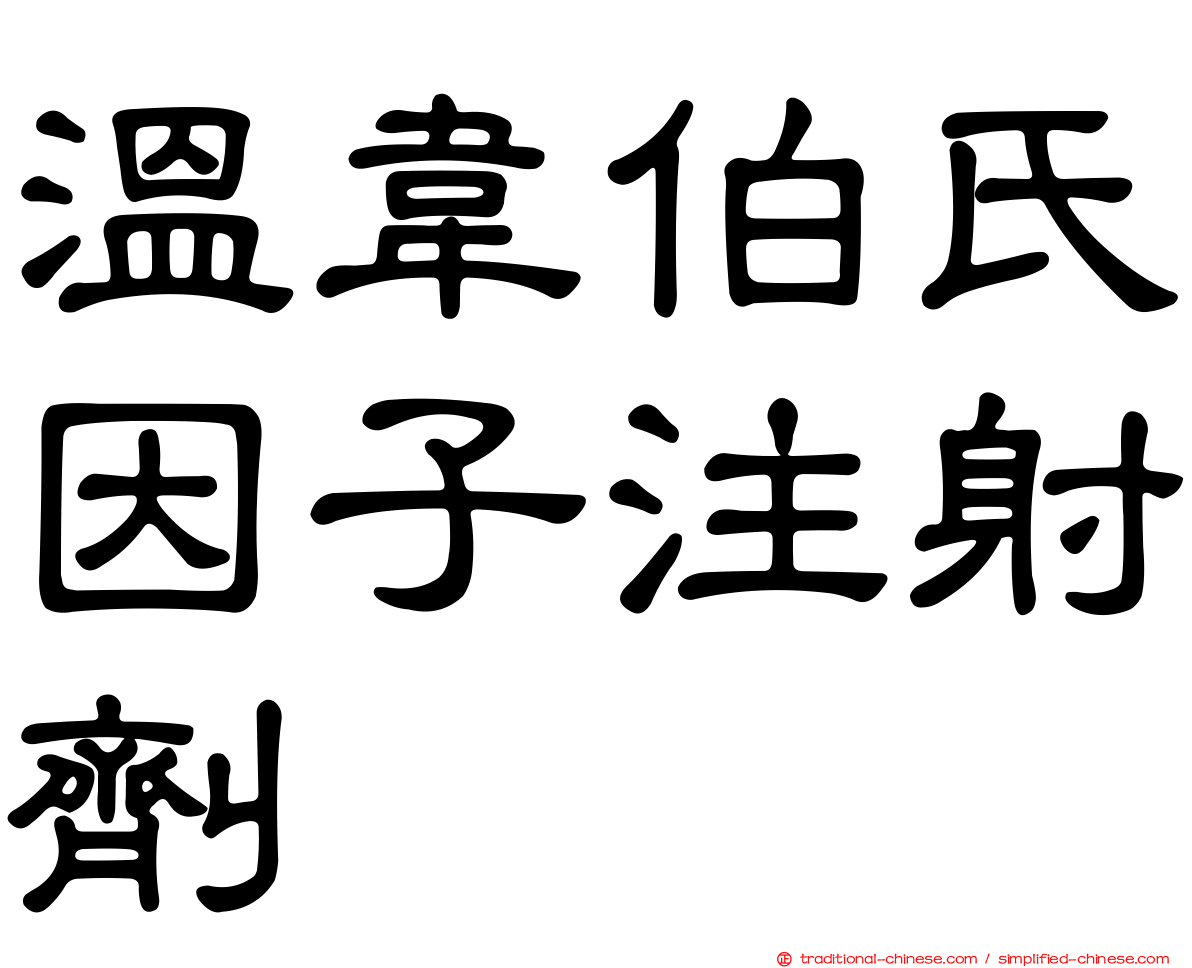 溫韋伯氏因子注射劑