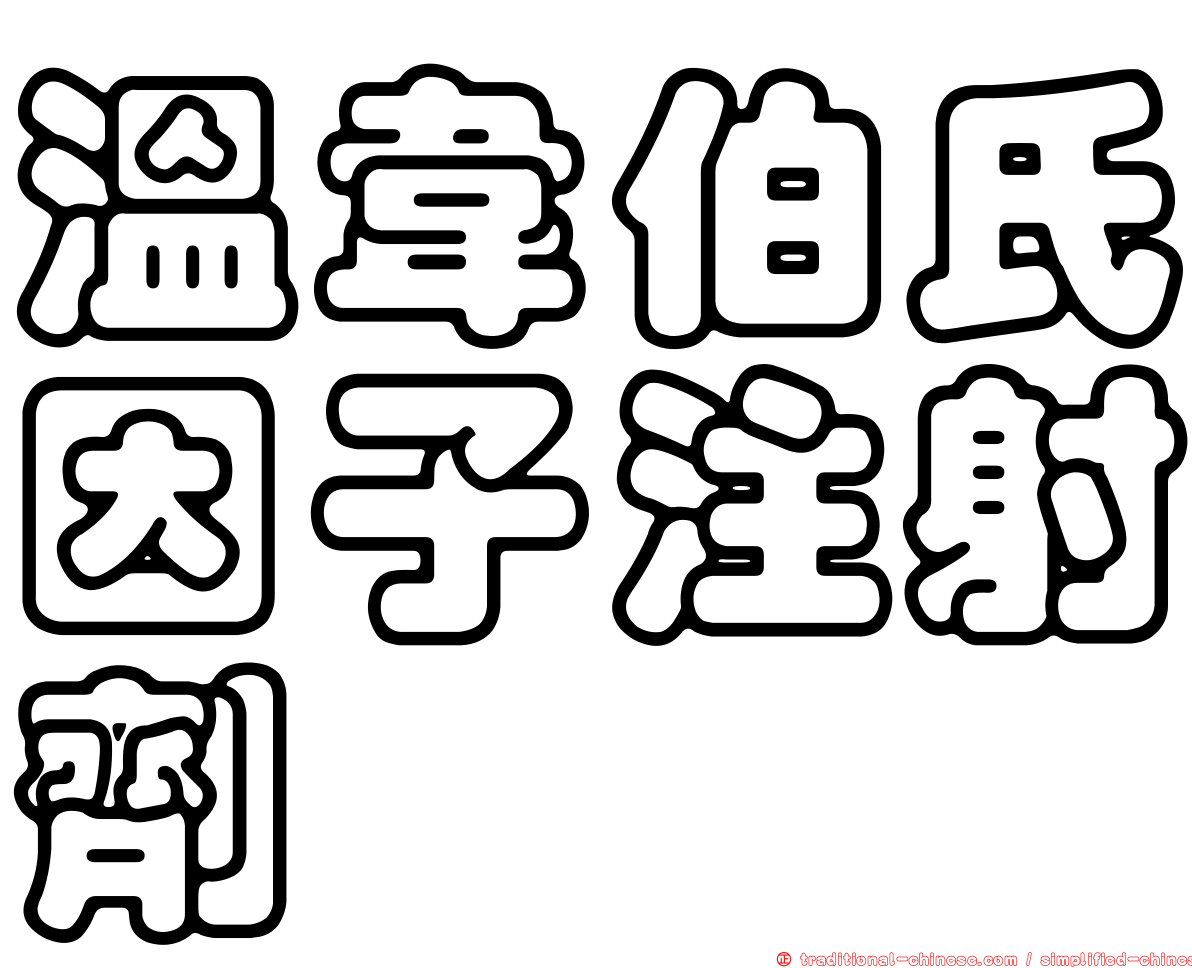 溫韋伯氏因子注射劑