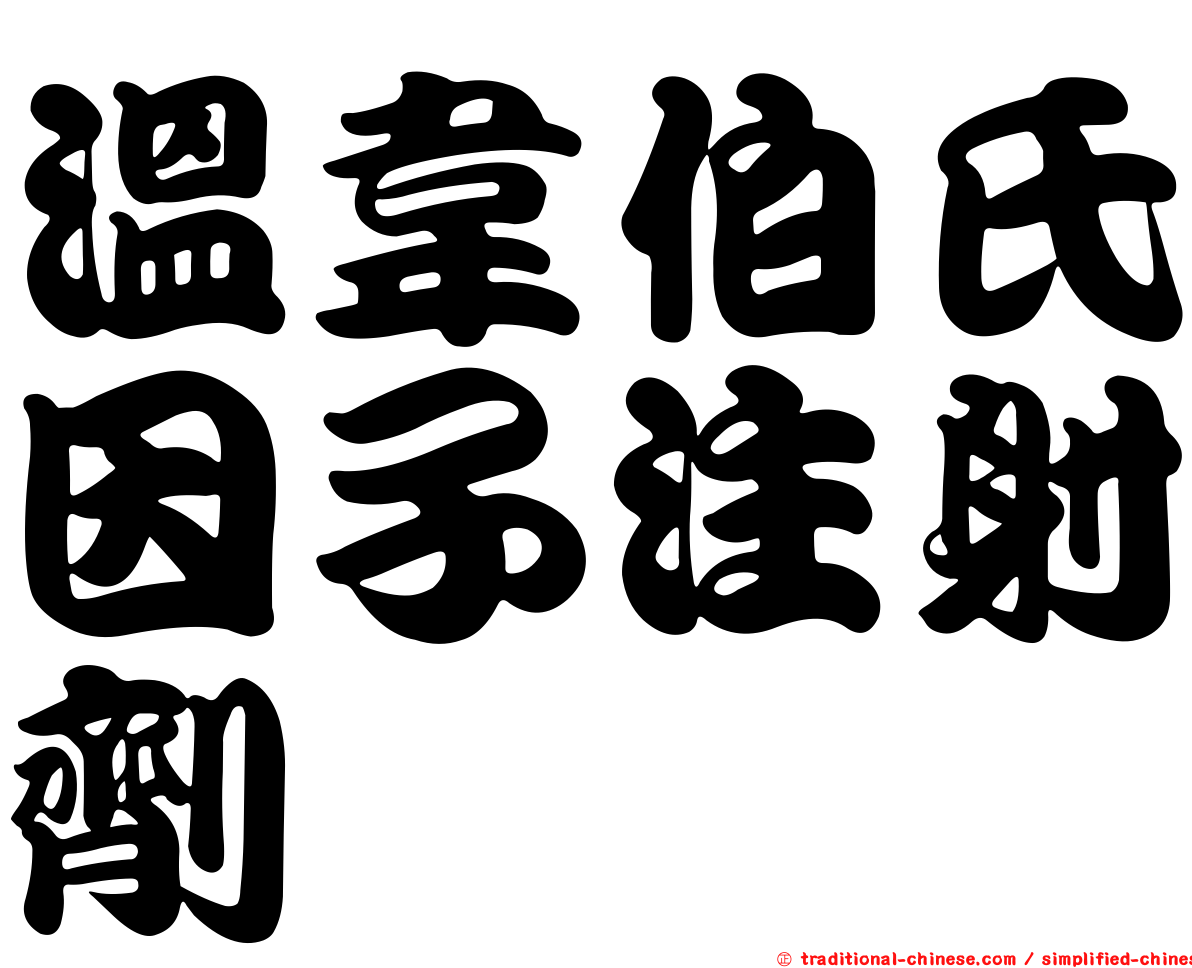 溫韋伯氏因子注射劑