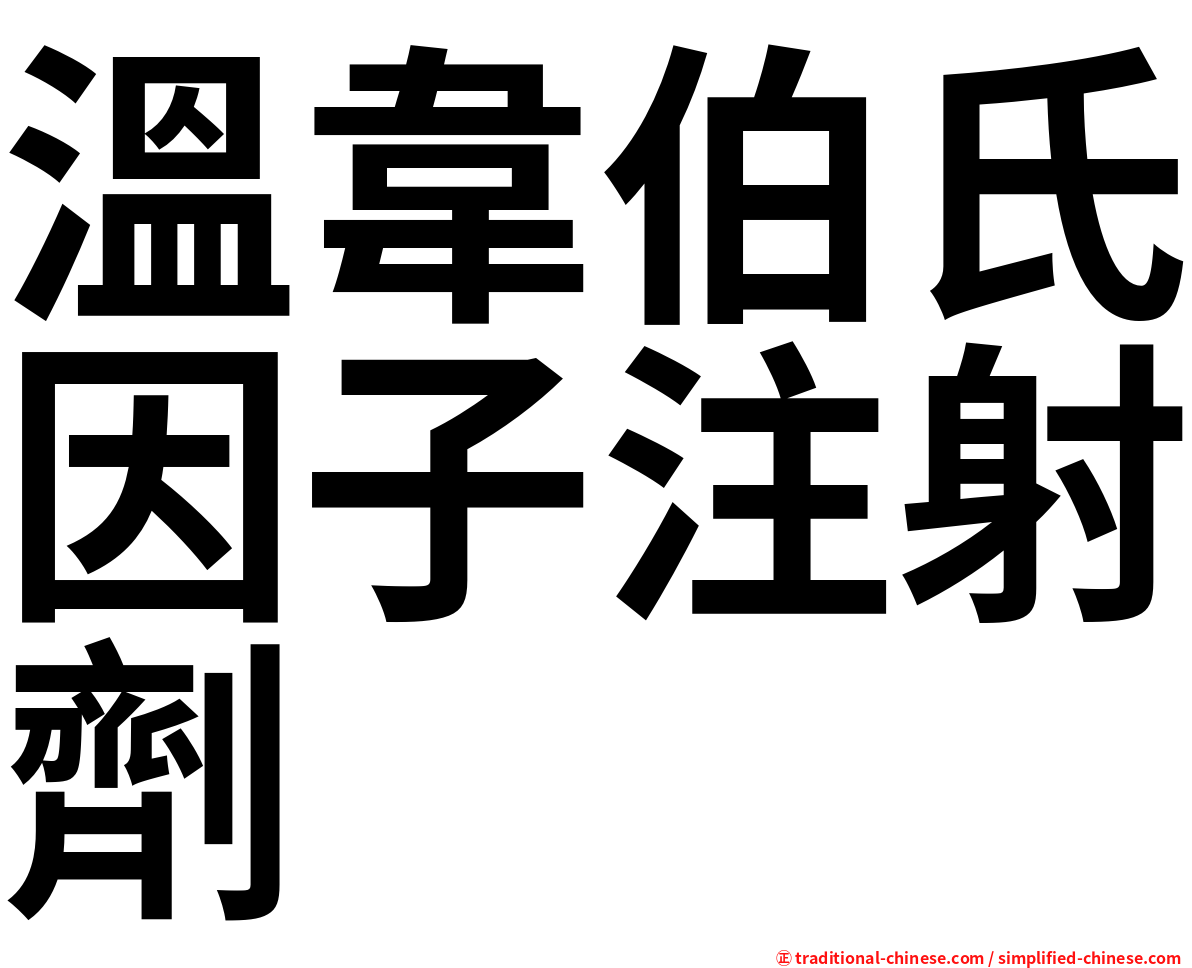 溫韋伯氏因子注射劑