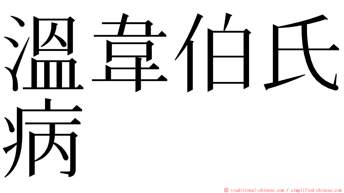 溫韋伯氏病 ming font