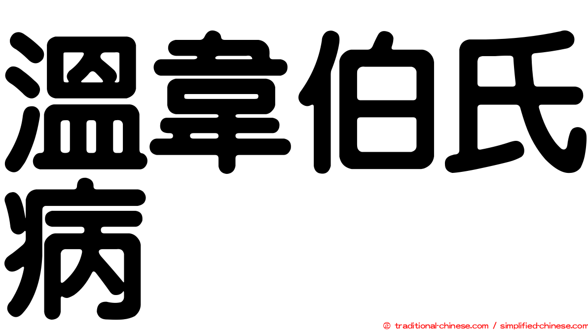 溫韋伯氏病