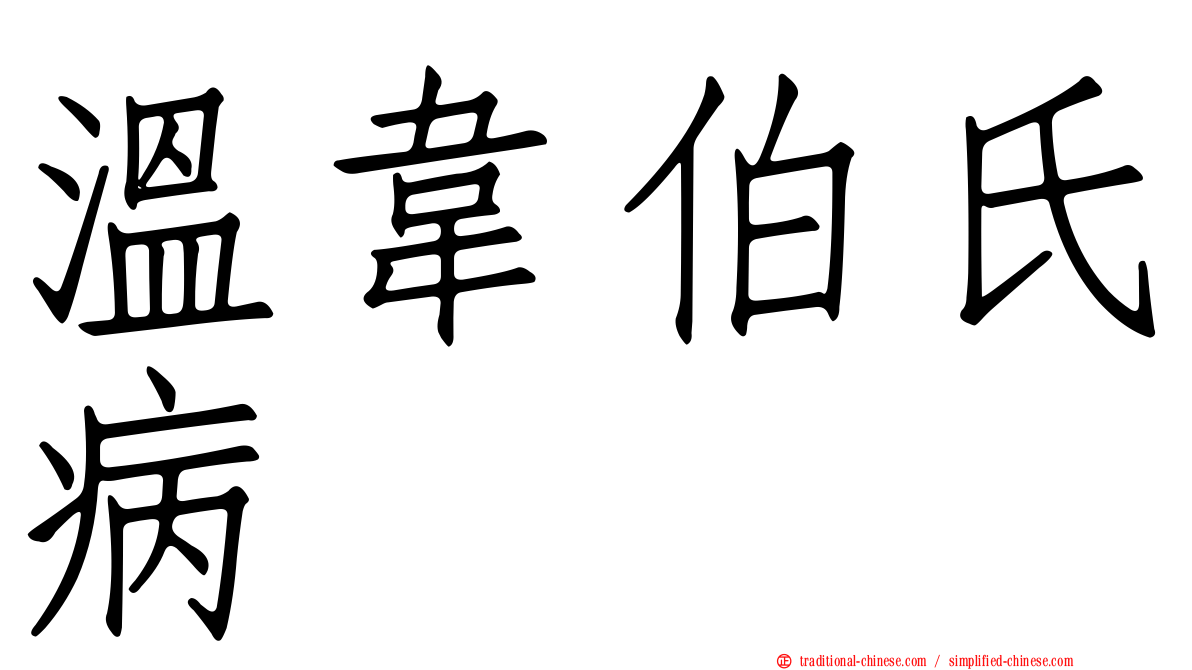 溫韋伯氏病