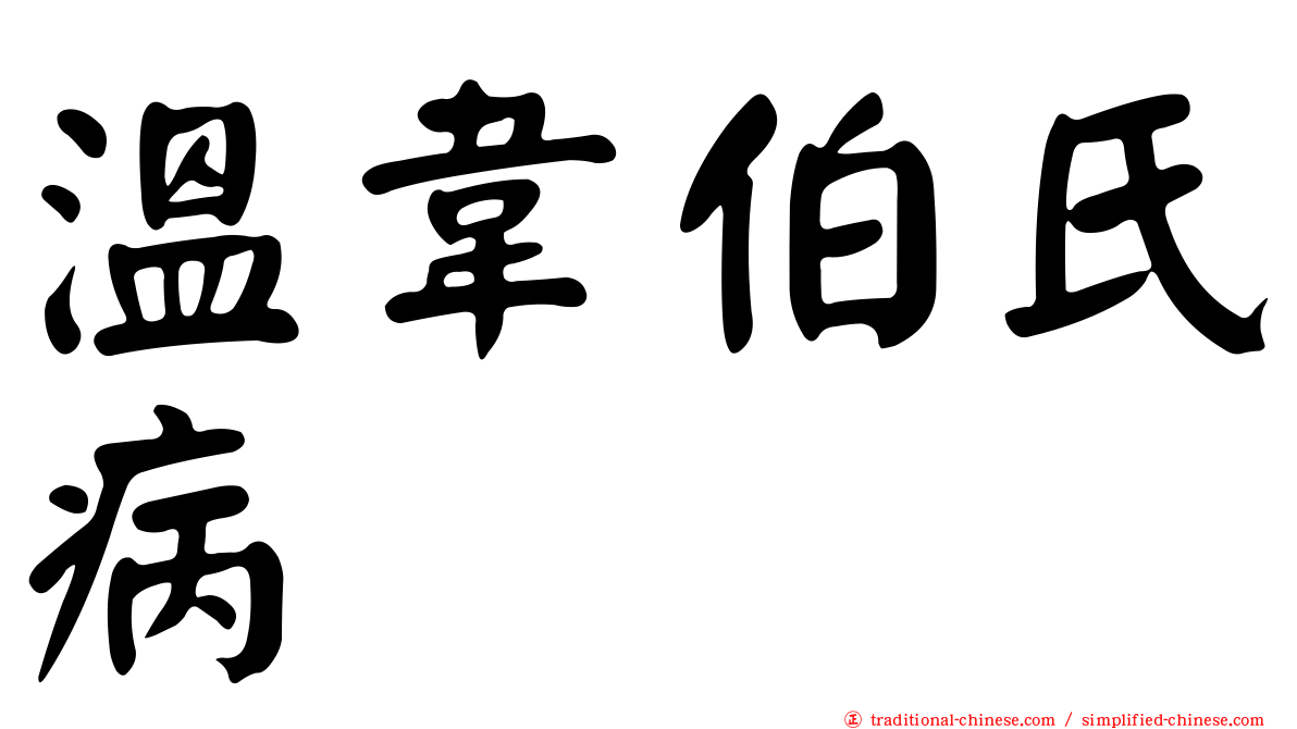 溫韋伯氏病