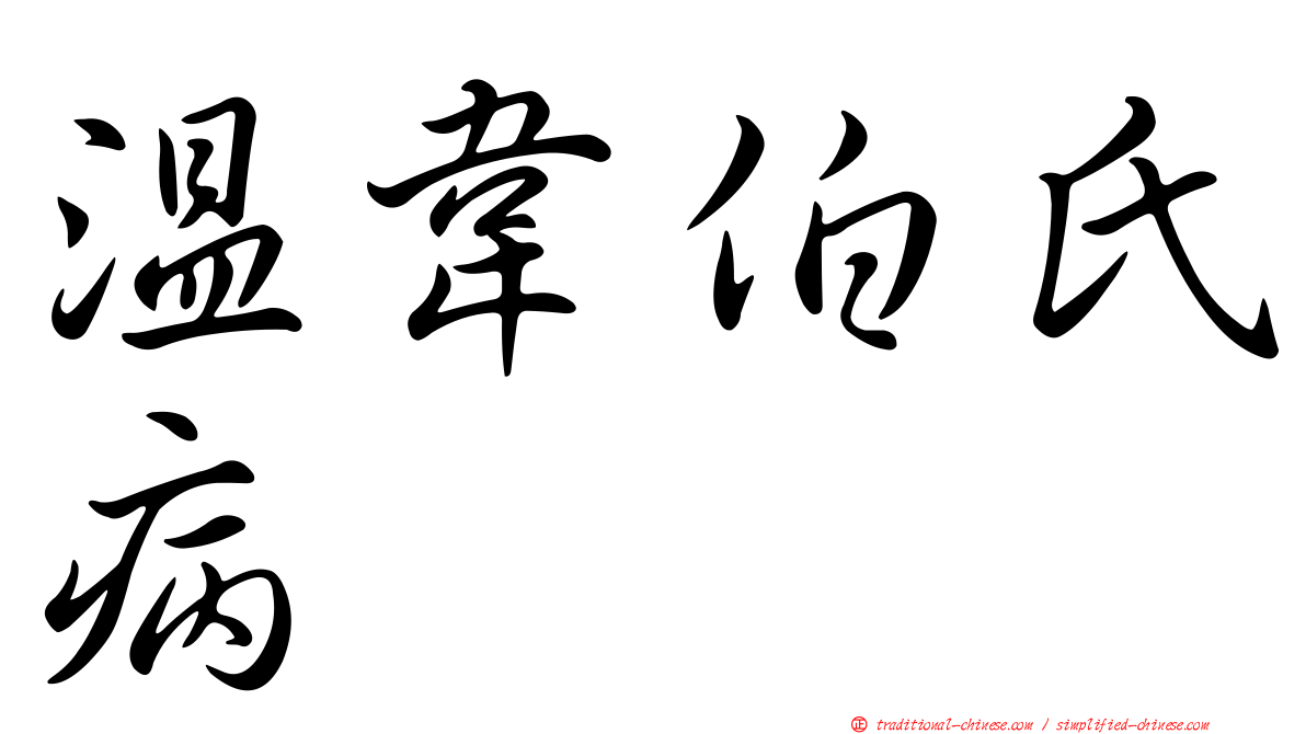 溫韋伯氏病