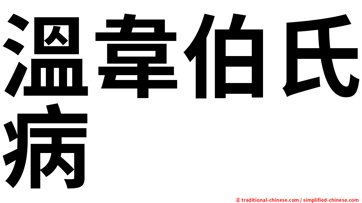 溫韋伯氏病