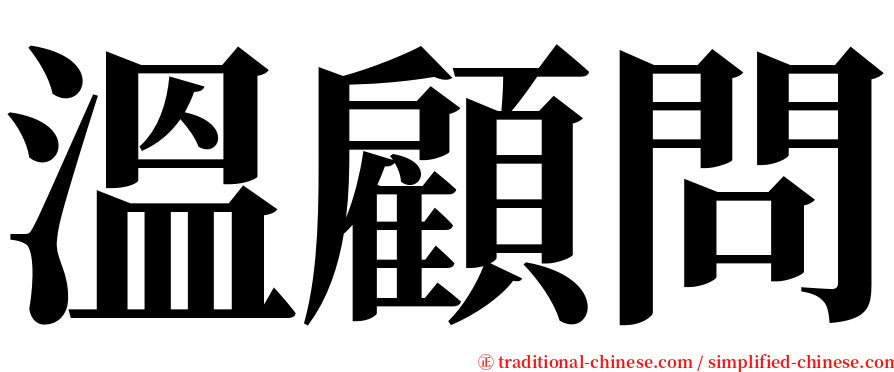 溫顧問 serif font