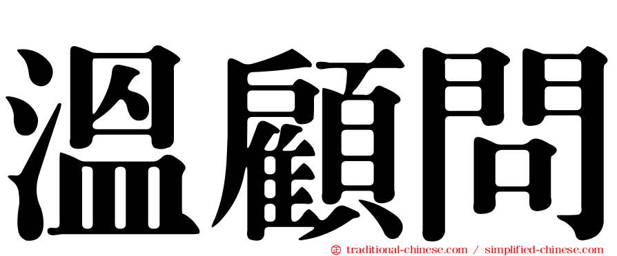 溫顧問