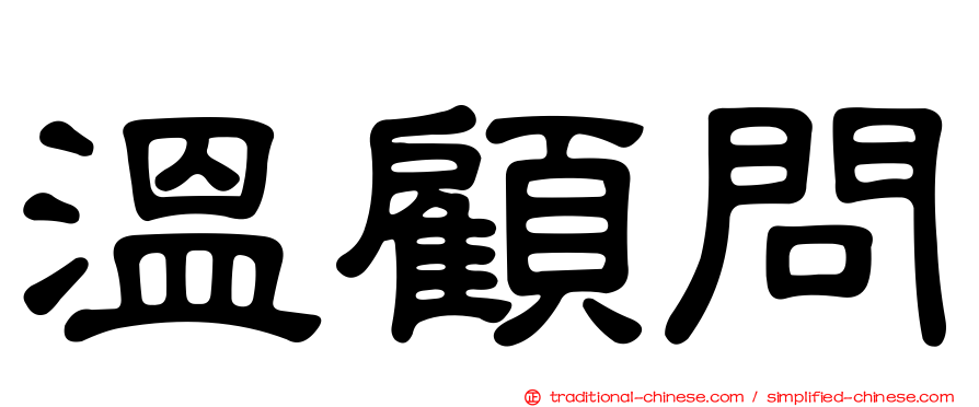 溫顧問