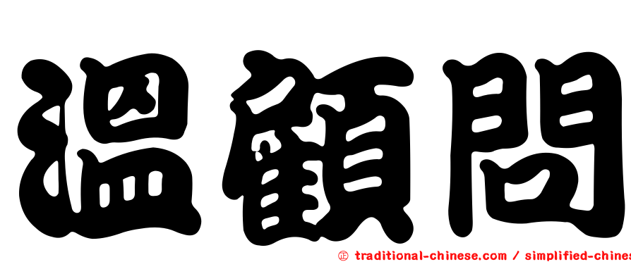 溫顧問