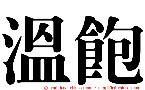 溫飽