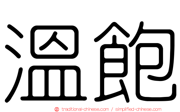 溫飽