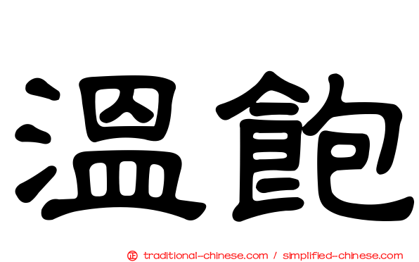 溫飽