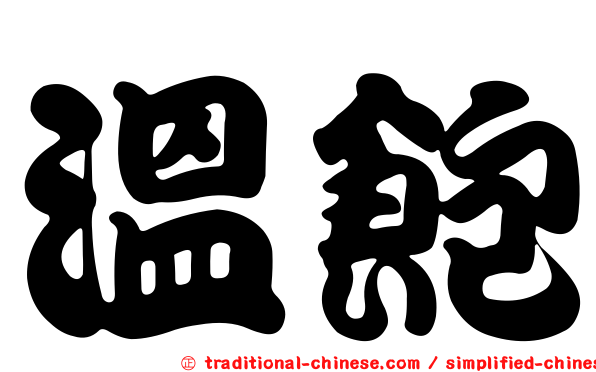 溫飽