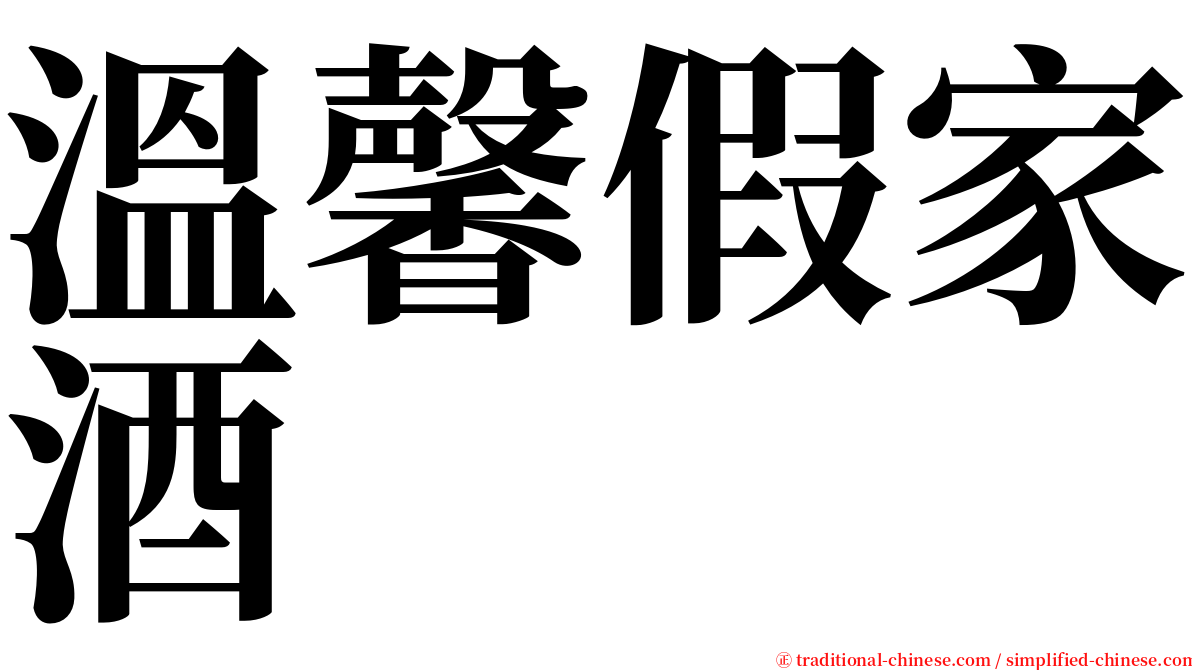 溫馨假家酒 serif font