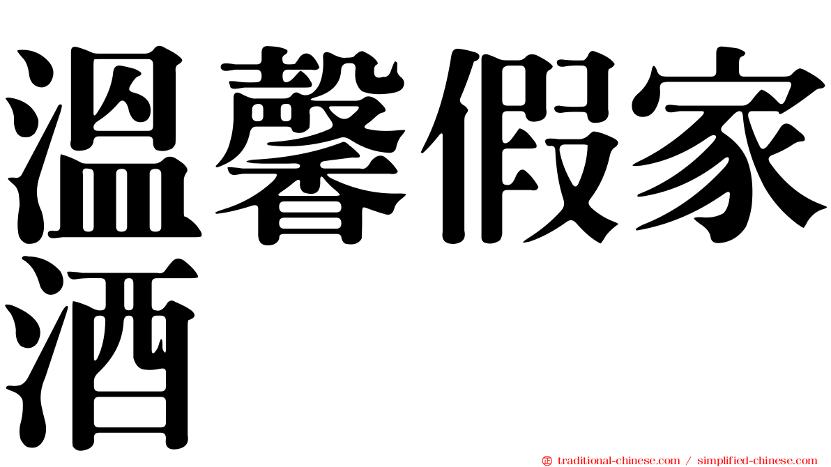 溫馨假家酒