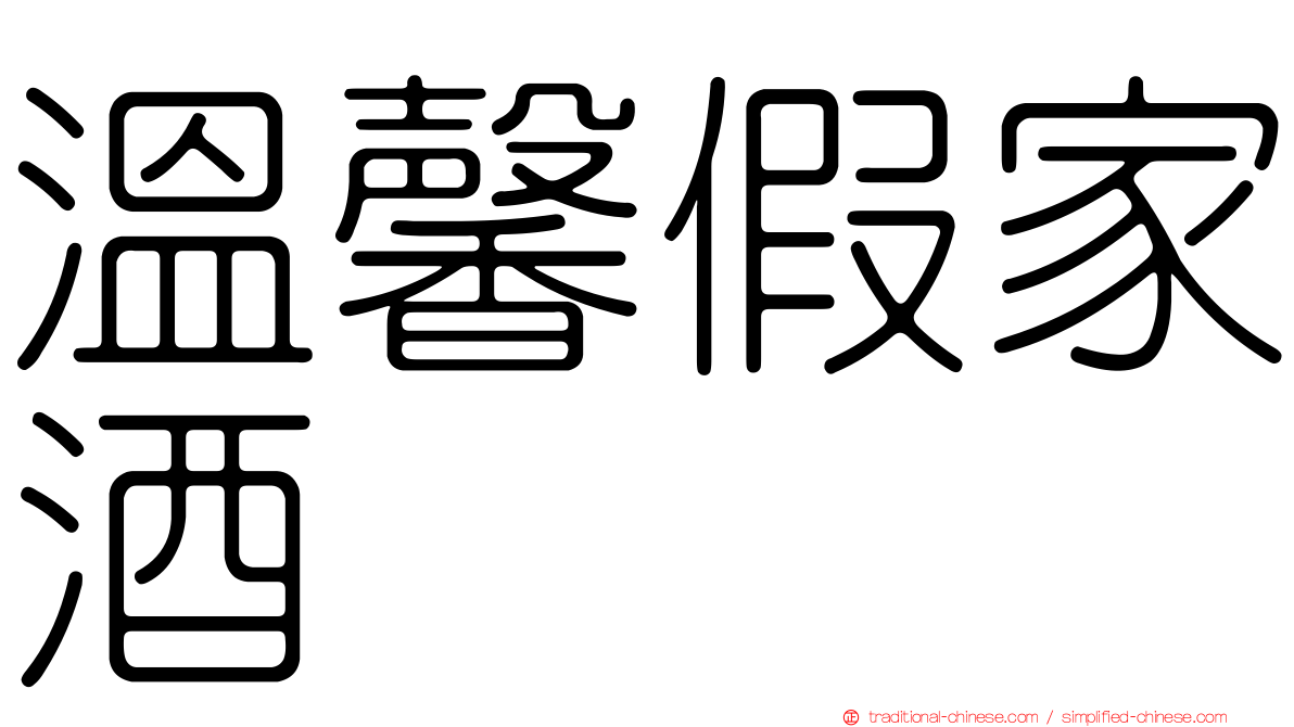 溫馨假家酒