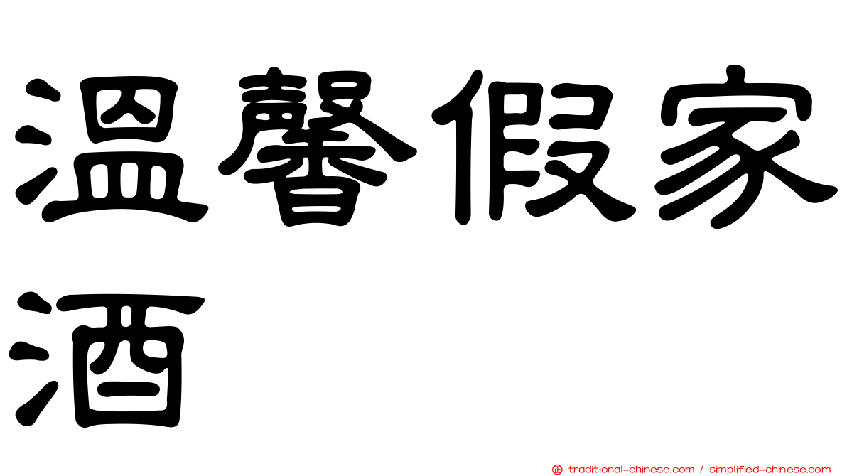 溫馨假家酒