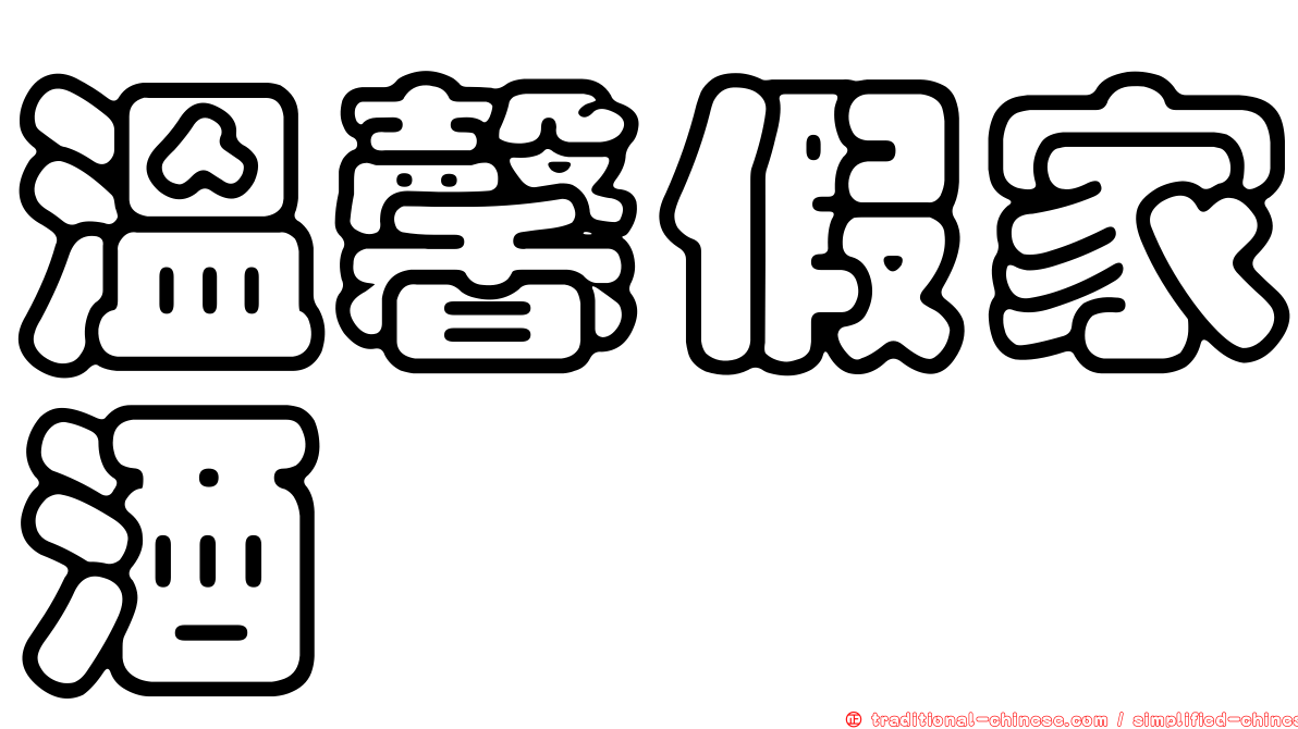 溫馨假家酒