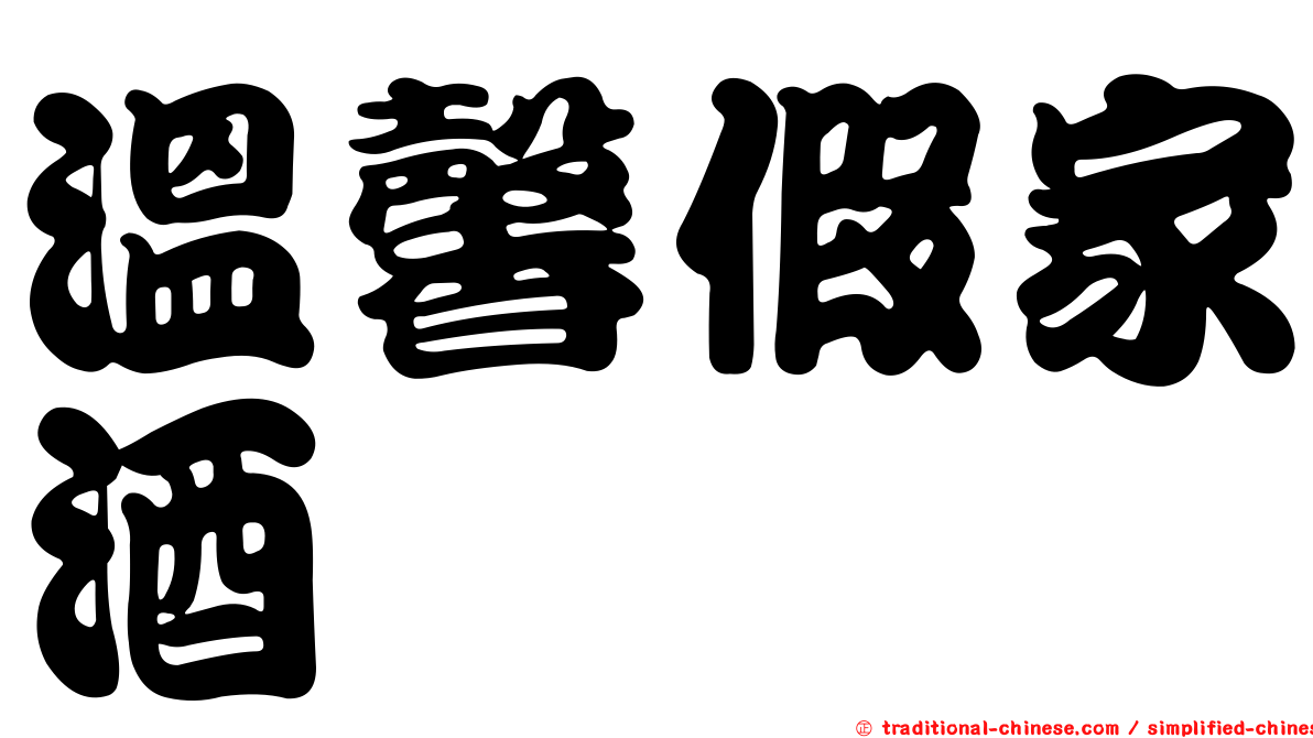 溫馨假家酒