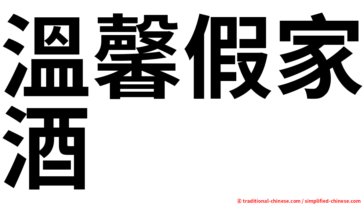 溫馨假家酒