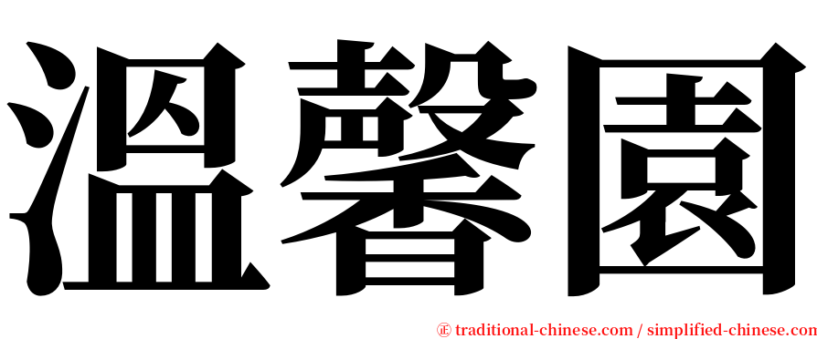 溫馨園 serif font