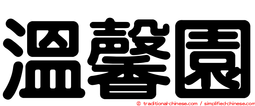 溫馨園