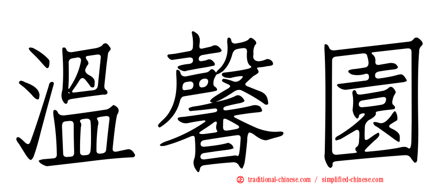 溫馨園
