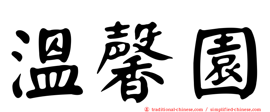 溫馨園