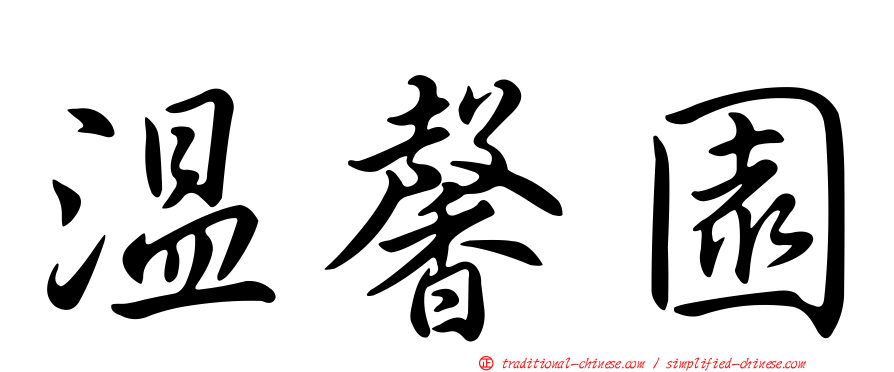 溫馨園