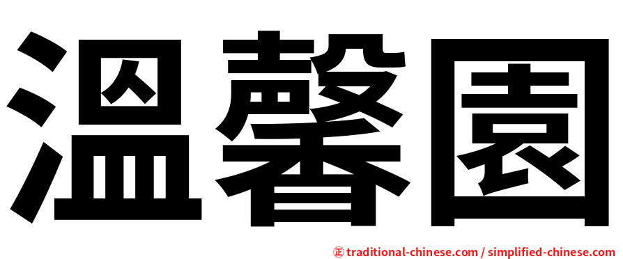 溫馨園
