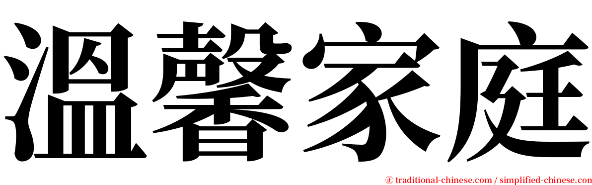 溫馨家庭 serif font