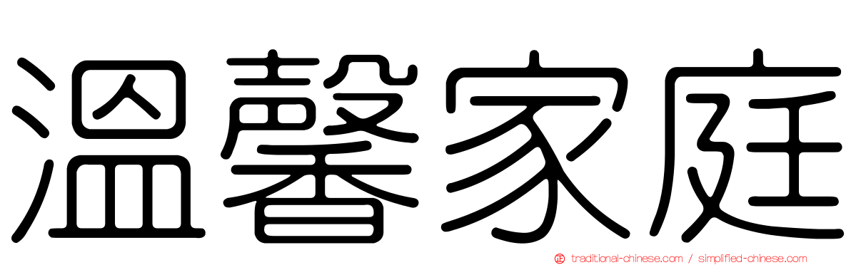 溫馨家庭
