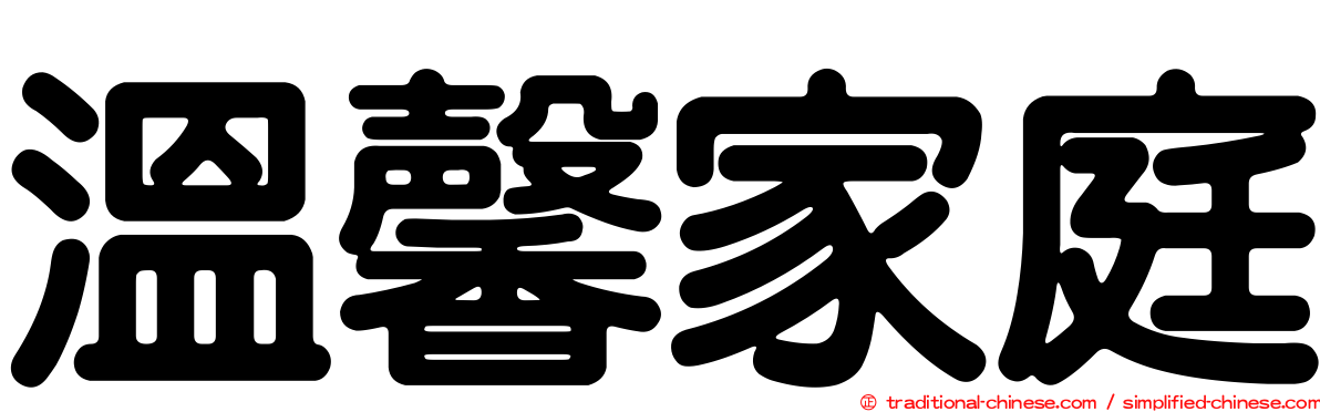 溫馨家庭