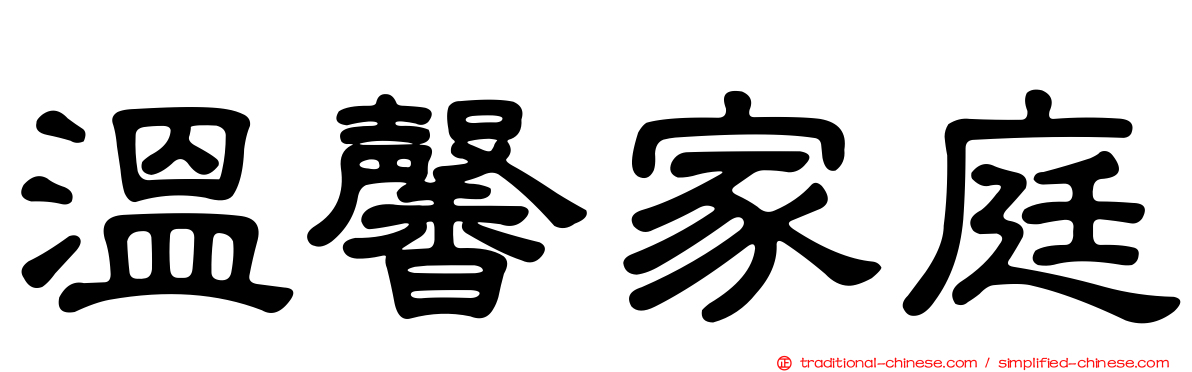 溫馨家庭