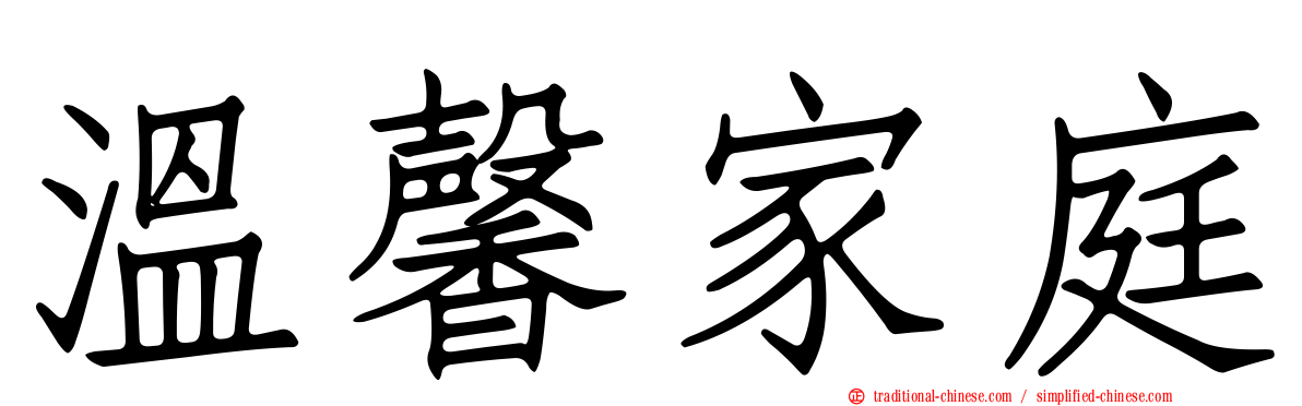 溫馨家庭
