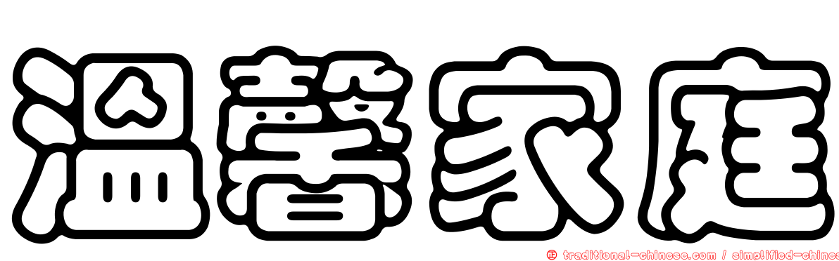 溫馨家庭