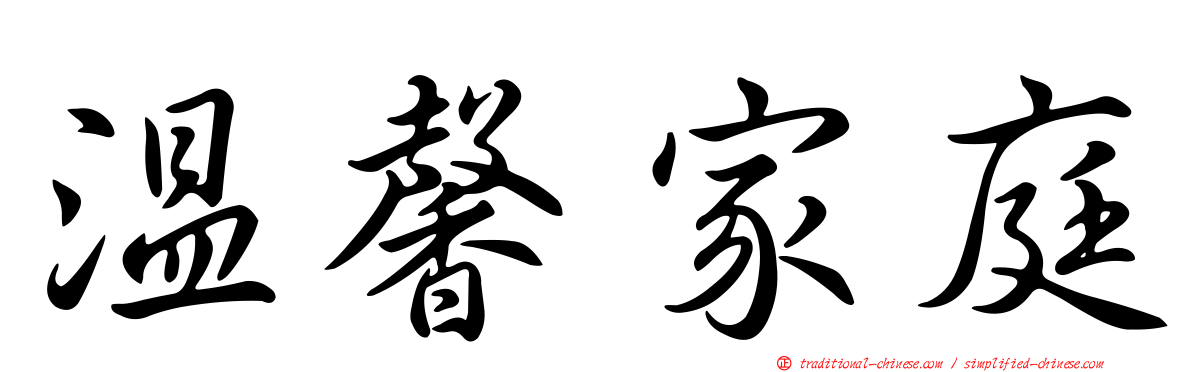 溫馨家庭