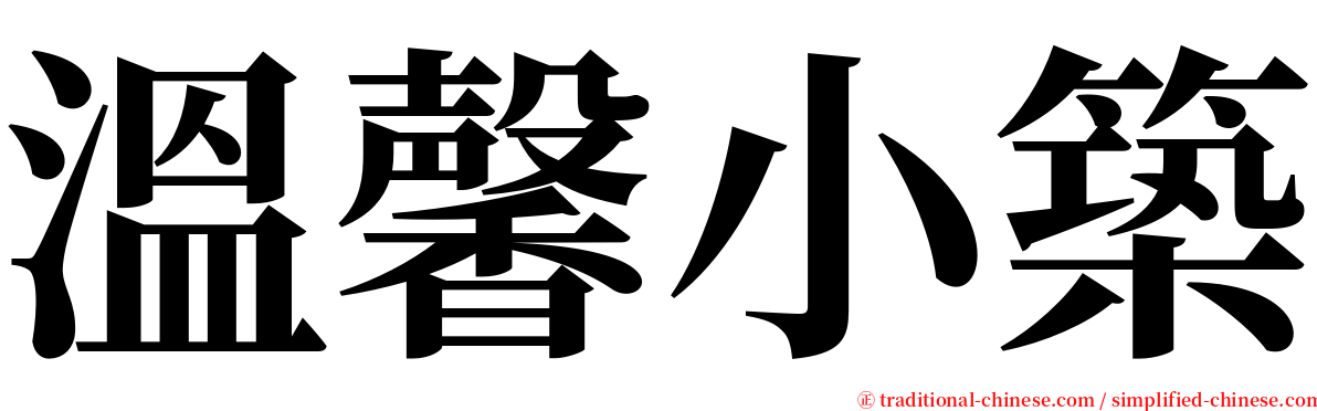 溫馨小築 serif font