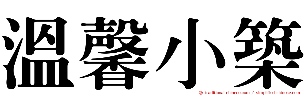 溫馨小築