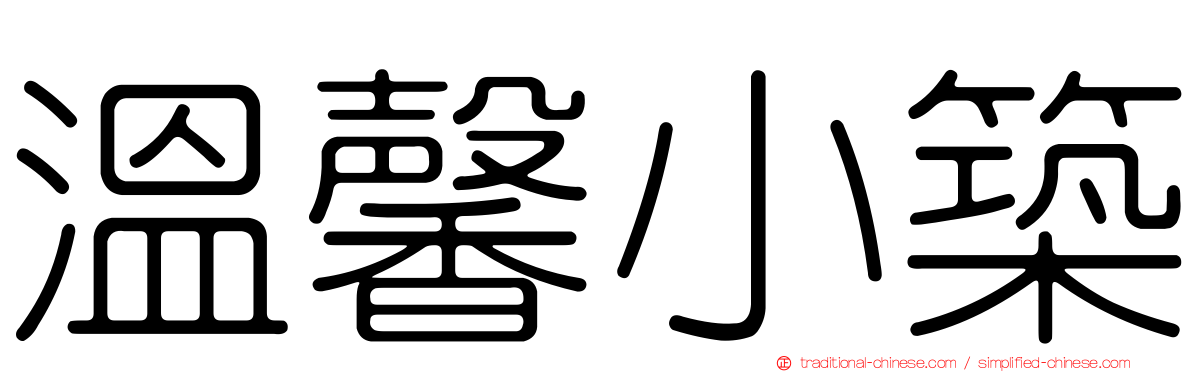 溫馨小築