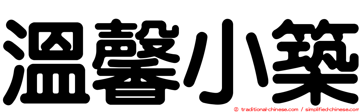 溫馨小築