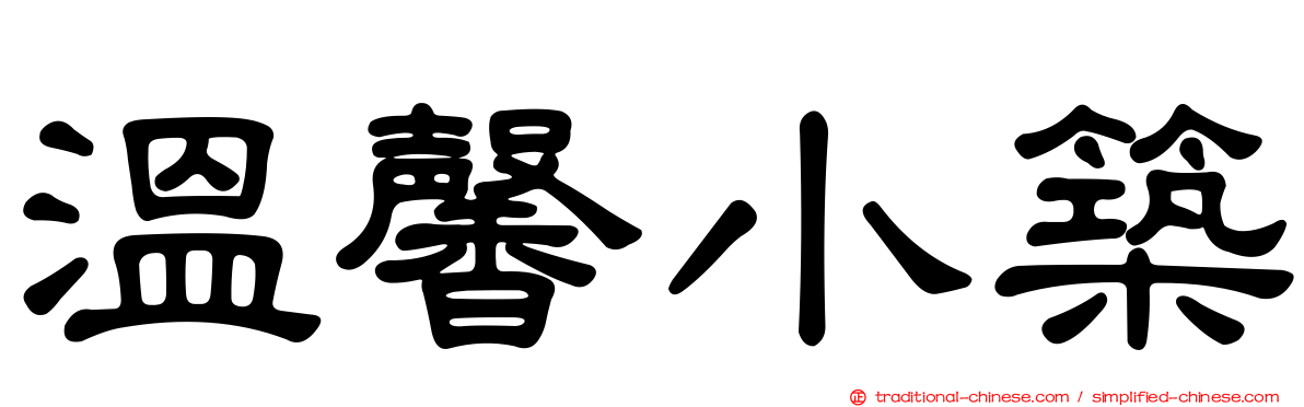 溫馨小築