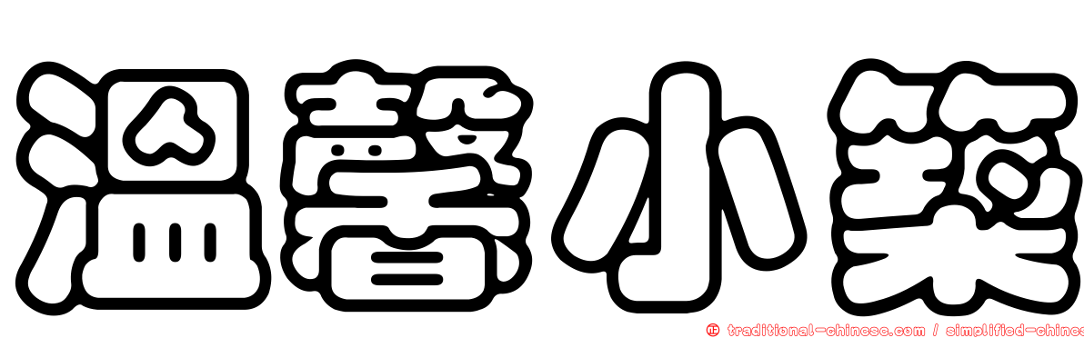 溫馨小築