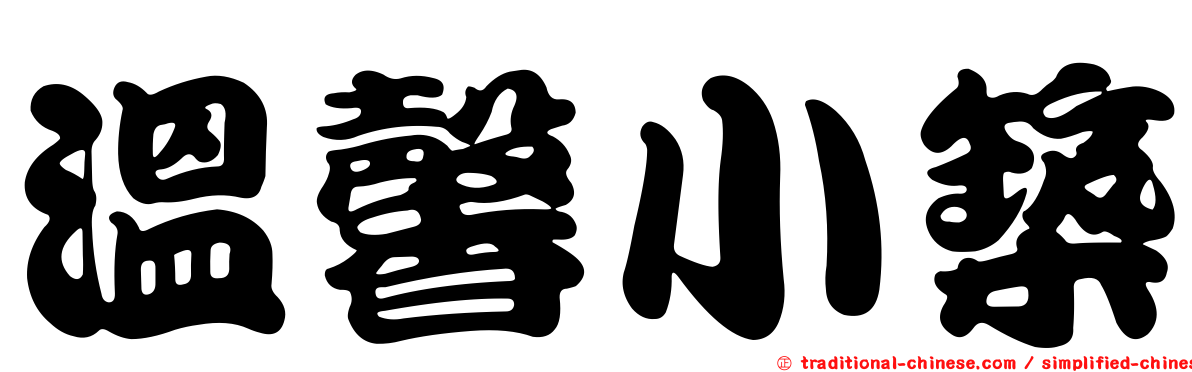 溫馨小築