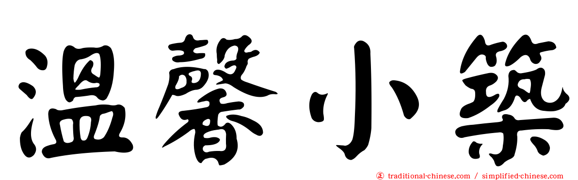 溫馨小築