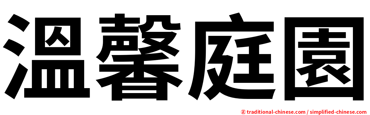 溫馨庭園