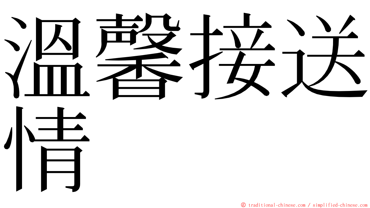 溫馨接送情 ming font